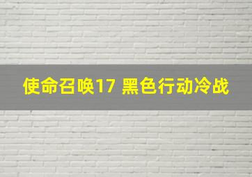 使命召唤17 黑色行动冷战